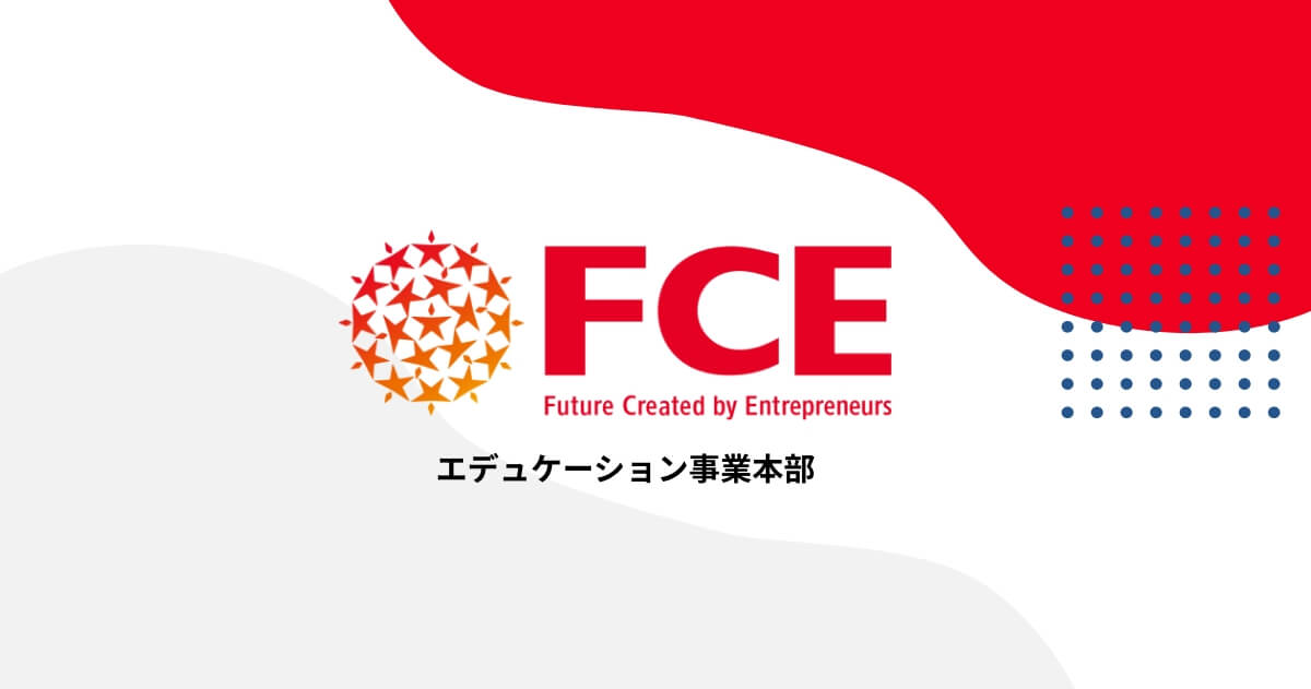 FCEエデュケーション